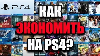 Как сэкономить на играх PS4 и PS5?