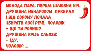 МОЛОДА ПАРА. ПЕРША ШЛЮБНА НІЧ ... Анекдоти з ПЕРЦЕМ. Гумор.