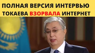 ПОЛНОЕ интервью президента Казахстана ТОКАЕВА!