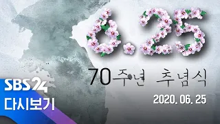 [다시보기] 6.25 전쟁 70주년 행사 "영웅에게"  / SBS