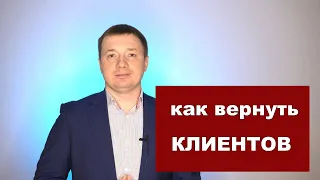 Как вернуть старых клиентов. Эффективный способ, как вернуть клиентов.