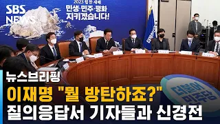 질의응답에서 기자들과 신경전…이재명 "뭘 방탄하죠?" / SBS / 주영진의 뉴스브리핑