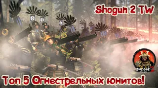 Топ Пять Огнестрельных юнитов Shogun 2 Total War! Есть ли ещё порох в пороховницах?