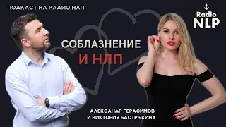 Радио НЛП | Подкаст "Соблазнение и НЛП