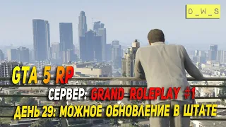 GTA 5 RP: сервер Grand 1 - Мощная обнова в штате #29