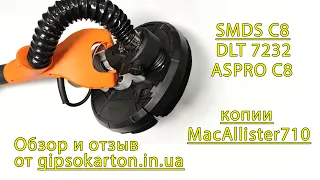 Жираф с вакуумом SMDS C8 он же Macallister 710 (DLT 7232 и ASPRO C8) обзор и отзыв