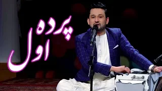 Jamshid Parwani - Parda Awal Song / جمشید پروانی - آهنگ پرده اول