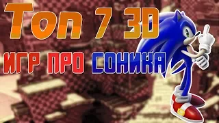 ТОП 7 3D ИГР ПРО СОНИКА