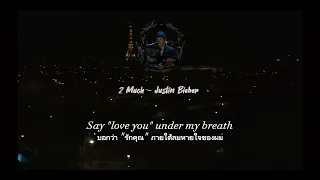 (แปลเพลง) 2 Much - Justin Bieber