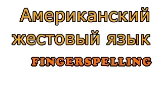 Fingerspelling - Американский жестовый язык