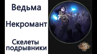 Path of Exile: (3.4) ТОР ведьма - некромант -  Скелеты - подрывники ( Summon Skeletons )