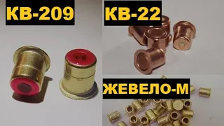 👍КАПСЮЛЬ ЗАКРЫТОГО ТИПА ЖЕВЕЛО, КВ 21, КВ 22, КВ 209