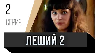 🎦 Леший 2 2 серия / Сериал, Мелодрама