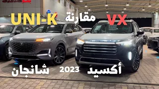 الفخامة الصينية !! مقارنة أكسيد VX مع شانجان UNI-K فل كامل 2023 من الأفضل ؟؟