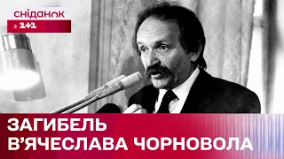 ДТП ЧИ ПОЛІТИЧНЕ ВБИВСТВО? Яка справжня причина загибелі В'ячеслава Чорновола?