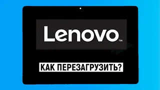 Как перезагрузить планшет Lenovo