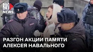 ⭕️ Массовые задержания и разгон акции памяти Алексея Навального в Москве