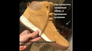 Как почистить замшевую обувь