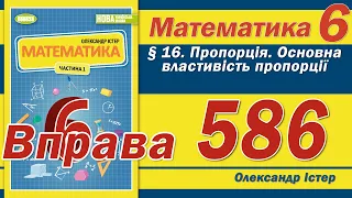 Істер Вправа 586. Математика 6 клас