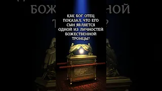 Как Бог Отец показал, что Его Сын является одной из Личностей Божественной Троицы Евр.1:8 #библия