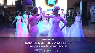 Премия "Призвание-Артист". Челябинск. Свадебный этап 2015