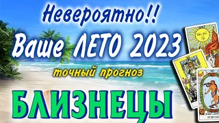 БЛИЗНЕЦЫ 💐💐💐 Ваше ЛЕТО 2023 года Июнь Июль Август РАСКЛАД ТАРО гадание онлайн