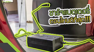 สามล้อไฟฟ้าควรชาร์จแบตเตอรี่เมื่อไหร่?