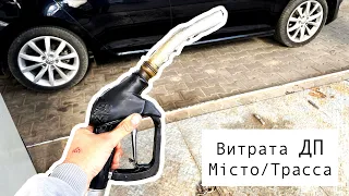 Реальна витрата ДИЗЕЛЯ в змішаному циклі трассса/місто