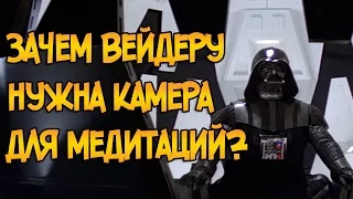 Зачем Дарту Вейдеру нужна камера для медитаций? (Звездные Войны)