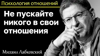 МИХАИЛ ЛАБКОВСКИЙ - Не пускайте никого лишнего в свои отношения