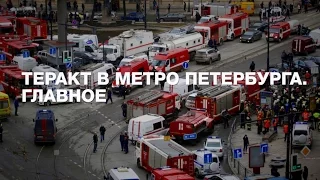 Теракт в метро Петербурга. Главное