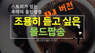 조용히 듣고 싶은 올드팝송