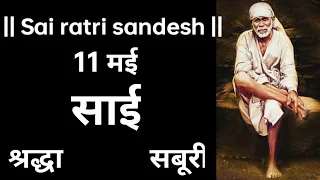 SAI SANDESH | SAI BABA UPDESH | SAI SANDESH TODAY | AAJ KA SAI SANDESH HINDI | 11 May 2024