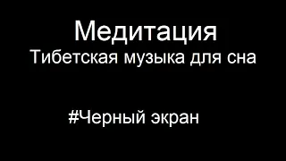 💤Медитация | Тибетская музыка для сна  | Черный экран | 3 ЧАСА