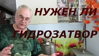 Нужен ли гидрозатвор для браги? / Самогоноварение / #СамогонСаныч