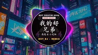 小沈阳 vs 高进 - 我的好兄弟 - Wo de Hao Xiong Di - (隆安DJ阿壮 Electro Remix 2024) / Hot Remix Tiktok Douyin 2024