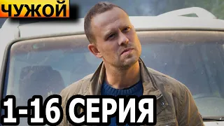 Чужой 1, 2, 3, 4, 5, 6, 7, 8, 9, 10, 11, 12, 13, 14, 15, 16 серия - анонс и дата выхода (2023)