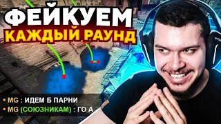 ЧТО ЕСЛИ ФЕЙКОВАТЬ КАЖДЫЙ РАУНД В CS:GO?