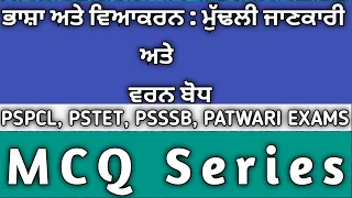 Punjabi Grammar Lecture 3 II PSPCL apprenticeship Lineman PSSSB PATWARI #pspcl #patwari #lineman