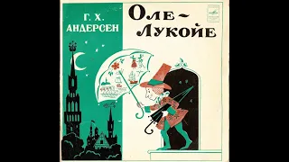 Г. Х. Андерсон - "Оле-Лукойе" (аудио-сказка)