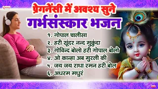 प्रेगनेंसी में अवश्य सुने गर्भसंस्कार भजन | कृष्ण भजन | Top 6 Garbh Sanskar Bhajan | Pregnancy Music