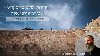 הריחוק שלנו מהמקדש מקרב אותנו אליו [יום ירושלים תשפ"ד]  |  הרב יגאל לוינשטיין