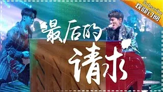 THE SINGER 2017 Lion Band 《The Last Plea》 Ep.10 Single 20170325【Hunan TV Official 1080P】