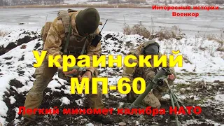 Украинский МП-60. Легкий миномет калибра НАТО