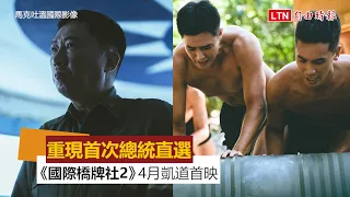 重現首次總統直選、台海飛彈！ 《國際橋牌社2》將在凱道首映