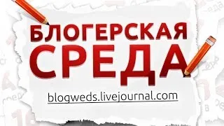 Блогерская среда с Юрием Розумом, народным артистом России