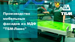 Мебельные фасады из МДФ на производстве "ТБМ-Люкс"