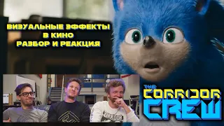 Реакция VFX художников на эффекты в фильмах 1  @CorridorCrew   | Speak No Evil