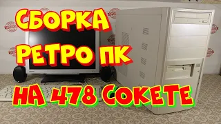 Сборка ретро ПК на 478 в 2020.