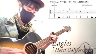 【Hotel California / Eagles】Guitar Cover & Tab